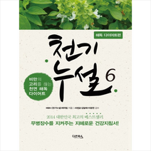 다온북스 천기누설 6 해독 다이어트편 + 미니수첩 제공