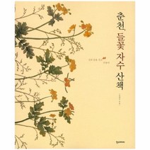 춘천 들꽃 자수 산책, 상세페이지 참조, 상세페이지 참조