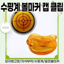 수평계 볼마커 캡 클립 골프공마커 수평계 골프볼마커 경사도측정 자석 볼마커 모자클립, 파랑