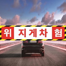 지게차위험 안전표시스티커 소(가로50cm 세로11cm), 포맥스
