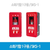 소화기함 1구용 / SKS-1 방수 분말소화기3.3KG PE함