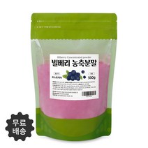 안토시아닌의 결정체 100% 오스트리아산 빌베리 농축분말 500g 무료스푼제공, 2개 1000g(500g*2)