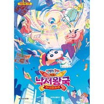 극장판 짱구는 못말려: 격돌! 낙서왕국과 얼추 네 명의 용사들:극장판 애니 만화, 편집부 저, 학산문화사