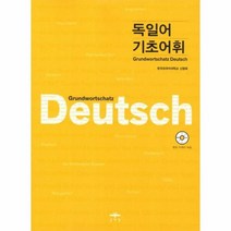 독일어 기초 어휘 GRUNDWORTSCHATZ DEUTSCH CD 1포함, 상품명