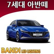 반디 7세대 아반떼 CN7 LED 실내등 부분판매 /삼성LED, 중앙실내등 일반형 1대분