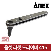 아넥스 415 옵셋 라체트 라쳇 드라이버 코너드라이버