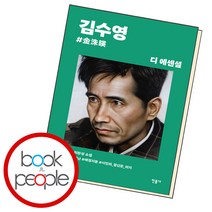 디 에센셜 김수영, 단품, 단품