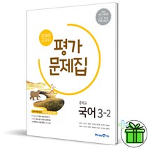 (사은품) 미래엔 중학교 국어 3-2 평가문제집 (신유식) 2023년