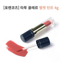 [포렌코즈] 타투 끌레르 벨벳 틴트 전컬러134164, 03 뮈니