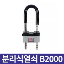 금강산업 분리식 열쇠 B2000