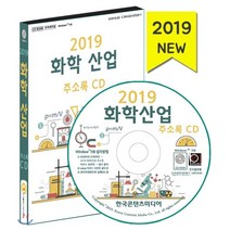 2019 화학산업 주소록 CD : 화학회사 상세정보·석유화학산업·고무 플라스틱 제조업·페인트회사·비료회사·농약회사·생활화학제품 제조사, 한국콘텐츠미디어, 한국콘텐츠미디어 저