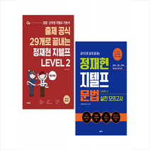 정재현 지텔프 출제 공식 29개로 끝내는 Level 2+문법 실전모의고사 (전2권) 세트 + 미니수첩 증정, 에스티유니타스