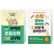 완벽한 초등수학 공부법 + 수학 잘하는 아이는 어떻게 공부할까 (마스크제공)