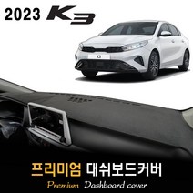 기아 K3 대쉬보드커버 (2023년형), (스웨이드)원단 / (블랙)테두리, 센터스피커-(있음)