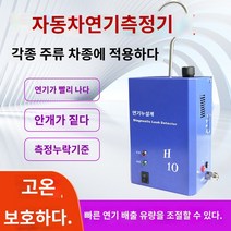 감지기 누출 자동차 연기 테스터기, 소형  스모그 기계, 품질  없음.