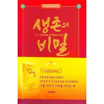생존의 비밀:개벽실제상황 병란편, 상생출판