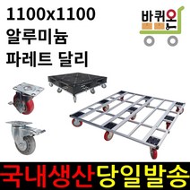 바퀴온 파레트 달리 운반 이동 대차 알루미늄 프로파일 구르마 구루마 파렛트 파래트 운반구 운반기 물류 산업용 빠레트, 5인치 사이드 브레이크 장착, 회투명 인라인