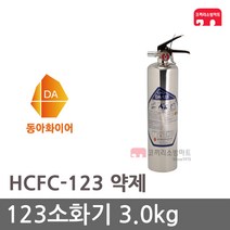 동아화이어테크 123소화기 3.0kg HCFC-123 가스식, 02-123(동아) 3.0kg+받침대(회)