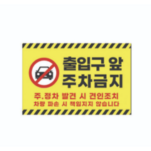 피노마켓 주차금지 안내판 디자인 P-11 대형 45 x 30 cm, 출입구 앞 주차금지, 3개
