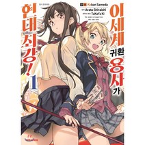 이 세계 귀환 용사가 현대최강 1:, 대원씨아이, 9791136260307, 시라이시 아라타 글/사메다 코반 그림