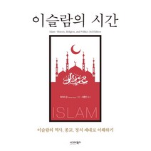 이슬람의 시간:이슬람의 역사 종교 정치 제대로 이해하기, 시그마북스