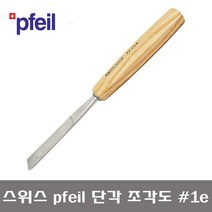 스위스 PFEIL 페일 단각 평도 조각도 PFE-1-2E ~ PFE-1-25E, PFE-1-5E