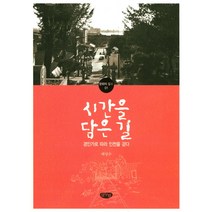 시간을 담은 길:경인가로 따라 인천을 걷다, 글누림, 배성수