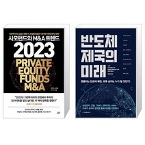 사모펀드와 MA 트렌드 2023 + 반도체 제국의 미래 (마스크제공)