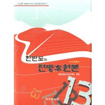 한반도의 전방후원분, 학연문화사, 대한문화유산연구센터 저