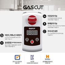 가스컷 가스자동차단기 GAS CUT, 1Ea, 음성안내형(작동내용/배터리교체등)