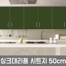 LG싱크대시트지 인테리어필름 딥올리브 GD-50CM 헤라증정 셀프인테리어 인테리어필름 싱크대리폼시트지 싱크대시트지 리폼시트지, ES120-(딥올리브)-50cm