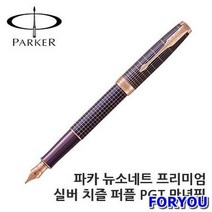 엘턴 파카 뉴소네트 프리미엄 실버 치즐 퍼플 PGT 만년필