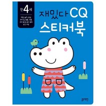 아이북 재밌다 CQ 스티커북: 만 4세, 단품없음