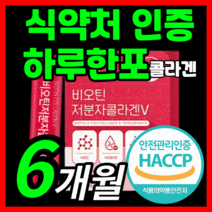 하루권장량 100% 비오틴 저분자 피쉬 콜라겐 가성비 비오텐 비요틴 바이틴 500 달톤 da 피시 어린 콜라갠 이너뷰티 이너브티 이너부티 식약처 식약청 인증 인정 분말 가루 스틱, 180스틱(6개월)