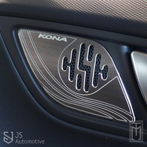 JS automotive 더뉴코나 알루미늄 도어 스피커 사운드 오디오 커버 차량 실내 악세사리 몰딩 차량 인테리어 드레스업 데칼 용품