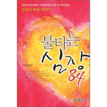 불타는 심장 84:장로회신학대학교 신학대학원 84동기회 목사들의 오늘의 목회 이야기, 쿰란출판사