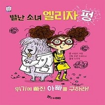 [개똥이네][중고-최상] 별난 소녀 엘리자 펑