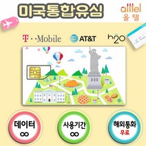 [미국] 티모바일 미국유심 하와이여행 미국유심칩 캐나다유심 캐나다미국유심, 북미통합플랜(미국/캐나다/멕시코)25일, 1개