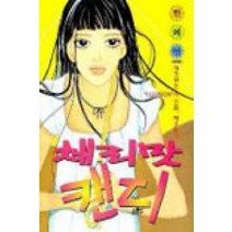 /상태중급/(중고)]체리맛캔디-한혜연단편집/만화책/