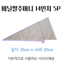 스윗앤스윗. 비닐짤주머니 14인치 (5장) 파이핑백