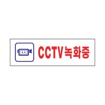 CCTV녹화중 02OZ88 안내판 표지판 보안 경고 사인 O, 본상품선택