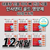 잇몸 부었을때 내려앉음 영양제 잇몸 통증 염증 피 이빨 이 시릴때 아플때 시림 헐었을때 뼈 재생 치아 구강 건강 잇몸에 좋은 칼슘 프로폴리스 비타민 인사 덴티 큐 영양제 120정, 6개