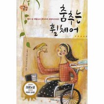 이노플리아 춤추는 휠체어 9 장애공감 1318, One color | One Size