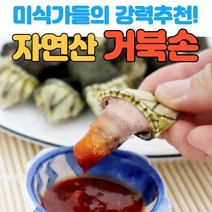 자연산 국내산 손질 거북손 생물 1kg, 자숙 거북손(급냉) / 1kg 70~80미, 1개