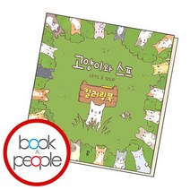 고양이와 스프 컬러링북, 없음