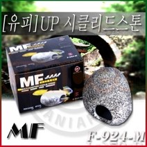 UP 시클리드스톤 F-924 (M/9.5x7.5x5cm) / 산란상 은신처