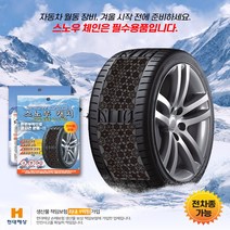 [3G MALL] 붙이는 패치형 스노우체인 스노우캐치 전차종 호환 포터2 카니발 쏘렌토 스포티지 아반떼, 대형
