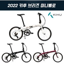[KIHU] 2022 키후 브리즈 20인치 접이식미니벨로, 모노와인레드