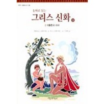 동화로 읽는 그리스 신화 3(아폴론과 리라), 파랑새어린이