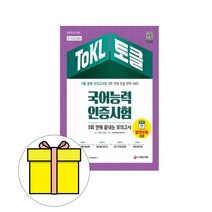 시대고시기획 토클 국어능력인증시험 모의고사 시험